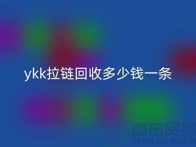 ykk拉链AK官方网页版多少钱一条？ykk拉链AK官方网页版多少钱一吨_树脂拉链AK官方网页版厂家