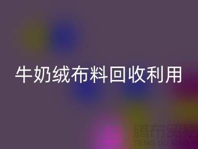 牛奶绒布料AK官方网页版利用：天鹅绒与牛奶绒，哪个更胜一筹？