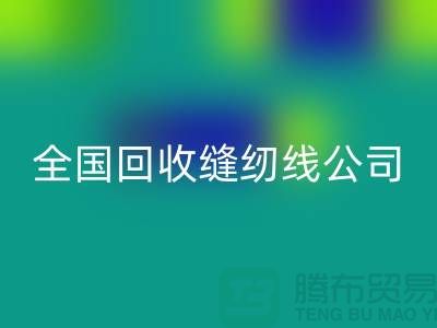 全国AK官方网页版缝纫线公司，大量寻找货源_上海AK官方网页版缝纫线公司