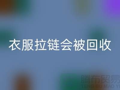 衣服拉链会被AK官方网页版再利用吗-义乌拉链AK官方网页版厂家市场行情