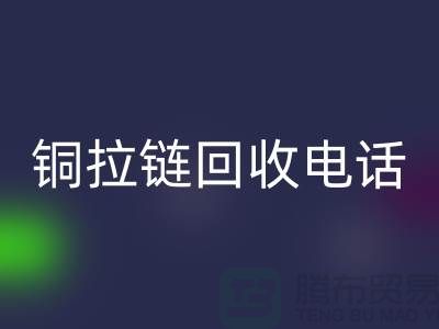 铜拉链AK官方网页版市场-服装拉链收购-箱包拉链求购-拉链AK官方网页版厂家