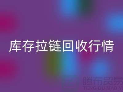 库存拉链AK官方网页版行情-库存拉链AK官方网页版地址-东莞库存拉链AK官方网页版厂家