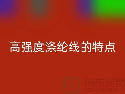高强度涤纶线的特点-库存缝纫线AK官方网页版厂家