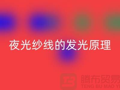 缝纫线知识：夜光纱线的发光原理_AK官方网页版