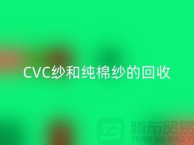 涤棉纱、CVC纱和纯棉纱的高价AK官方网页版，羊绒纱线AK官方网页版厂家等你来！