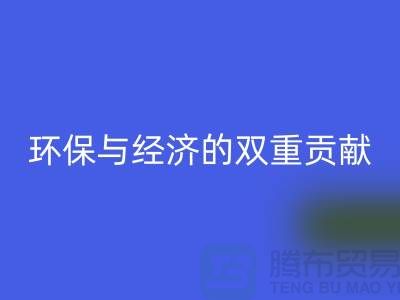 羊毛绒布AK官方网页版：环保与经济的双重贡献-北京库存布料AK官方网页版公司