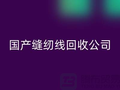 库存缝纫线AK官方网页版_进口缝纫线AK官方网页版_国产缝纫线AK官方网页版公司