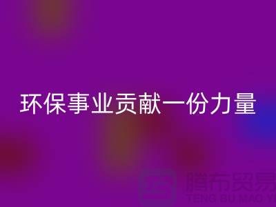 麂皮绒布AK官方网页版：为环保事业贡献力量-北京布料面料AK官方网页版公司