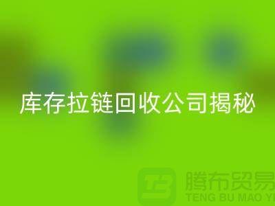 拉链AK官方网页版厂家的手机号是多少?库存拉链AK官方网页版公司揭秘-上海腾布