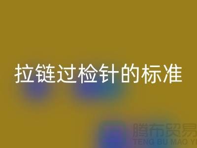 拉链过检针的标准检验过程_ykk拉链AK官方网页版公司