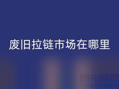 废旧拉链AK官方网页版市场在哪里-裤子拉链AK官方网页版-废旧拉链AK官方网页版厂家