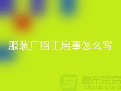 上海服装厂招工启事怎么写
