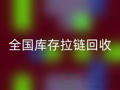 全国库存拉链AK官方网页版包括哪些区域_AK官方网页版拉链平台