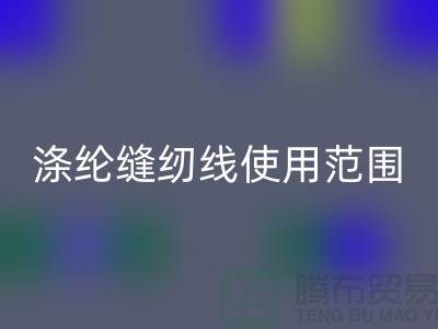 缝纫线知识：涤纶缝纫线使用范围更广泛_AK官方网页版