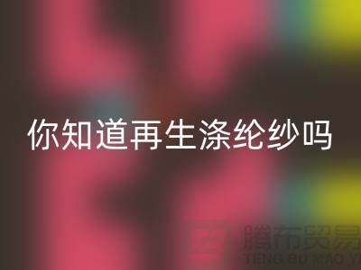 你知道再生涤纶纱与涤纶纱有什么不同吗-库存缝纫线AK官方网页版网站