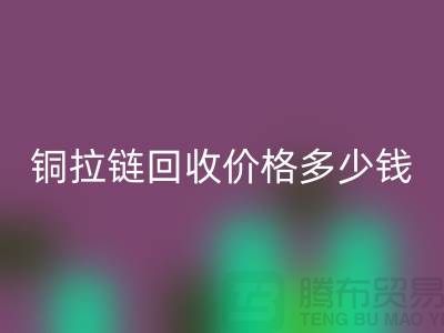 铜拉链AK官方网页版价格多少钱一斤-义乌拉链AK官方网页版厂家地址