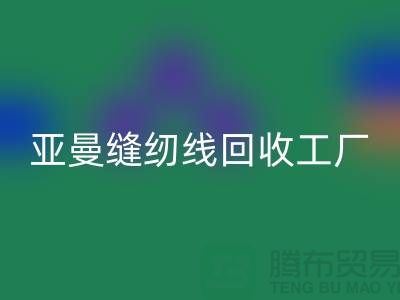 亚曼缝纫线AK官方网页版工厂_库存缝纫线AK官方网页版价格_涤纶缝纫线AK官方网页版网站