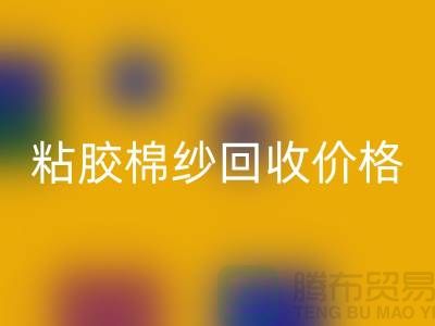 粘胶棉纱AK官方网页版价格-粘胶纱和人棉纱一样吗？废旧棉纱AK官方网页版厂家