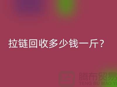 拉链AK官方网页版多少钱一斤？“库存拉链AK官方网页版”的相关问答-上海腾布