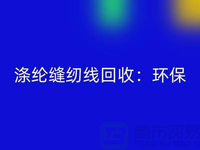 涤纶缝纫线AK官方网页版:环保新风尚,共建绿色家园-缝纫线AK官方网页版网站
