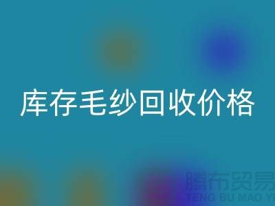 库存毛纱AK官方网页版价格大揭秘，上海腾布贸易助您轻松变现！