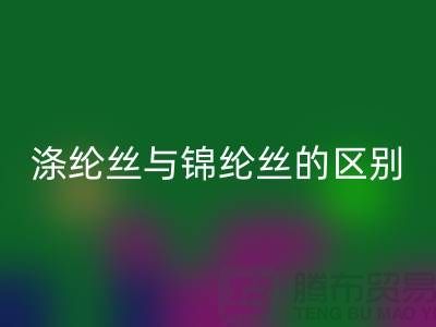 缝纫线知识：涤纶丝与锦纶丝的区别比较-尼龙缝纫线AK官方网页版厂家