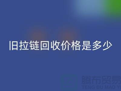 废旧拉链AK官方网页版价格是多少？箱包拉链AK官方网页版公司