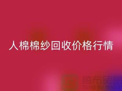 人棉棉纱AK官方网页版价格行情走势图及其影响因素-库存棉纱收购厂家