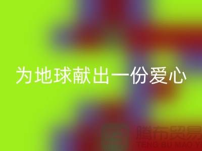 不倒绒布AK官方网页版：为地球献出一份爱心-上海库存布料AK官方网页版公司