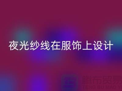 品牌缝纫线,夜光纱线在服饰上设计应用_AK官方网页版