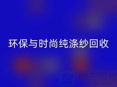 环保与时尚同行——纯涤纱AK官方网页版，化纤纱AK官方网页版，人棉纱AK官方网页版