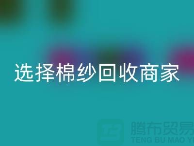 选择棉纱AK官方网页版商家应重视哪些事项_AK官方网页版