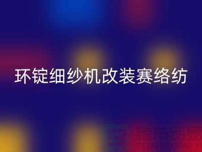 环锭细纱机改装赛络纺的要点-库存棉纱收购-库存棉纱AK官方网页版公司