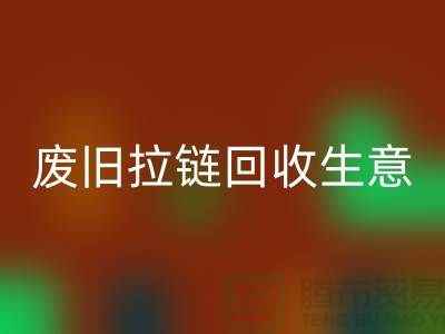 废旧拉链AK官方网页版生意能做吗-市场行情如何-服装拉链收购厂家