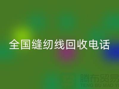 服装缝纫线AK官方网页版-全国缝纫线AK官方网页版厂家-库存缝纫线AK官方网页版厂家