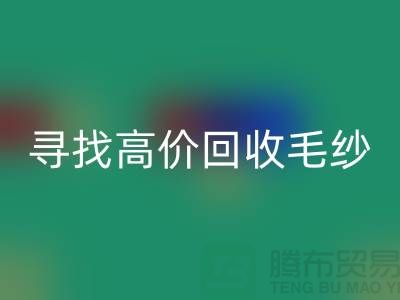 寻找高价AK官方网页版毛纱的厂家？上海腾布贸易是您的不二之选！