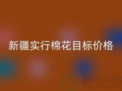 2023年新疆实行棉花目标价格改革-上海库存棉纱AK官方网页版厂家