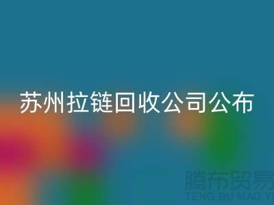 苏州拉链AK官方网页版公司公布（行情/报价/价格）_ykk拉链AK官方网页版平台