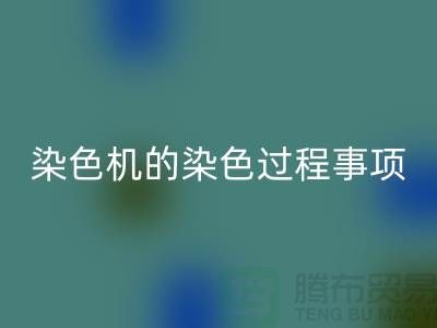 染色机的染色过程中的注意事项-染料AK官方网页版价格-分散染料AK官方网页版厂家