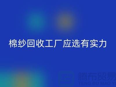 棉纱AK官方网页版工厂应选有实力的公司合作_AK官方网页版