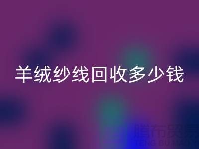 羊毛羊绒纱线AK官方网页版-羊绒纱线AK官方网页版多少钱一吨-库存毛纱AK官方网页版公司