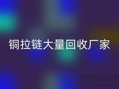 铜拉链AK官方网页版厂家大量收购金属拉链做什么用-库存拉链AK官方网页版市场
