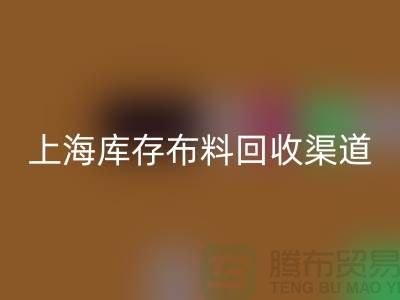上海库存布料AK官方网页版，最快捷方便的出售渠道