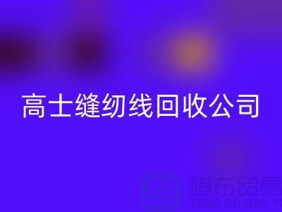 涤纶缝纫线AK官方网页版_柳青缝纫线AK官方网页版_高士缝纫线AK官方网页版公司