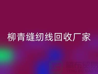 柳青缝纫线AK官方网页版厂家_高强线AK官方网页版利用_AK官方网页版