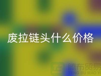废拉链头什么价格_废旧拉链头AK官方网页版厂家