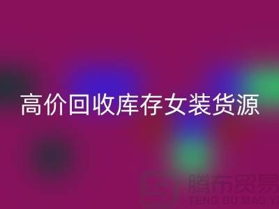 女装库存AK官方网页版市场-高价AK官方网页版库存女装货源-我是专业AK官方网页版库存服装