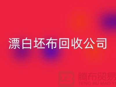 AK官方网页版库存坯布-收购库存坯布-白色坯布AK官方网页版-漂白坯布AK官方网页版公司