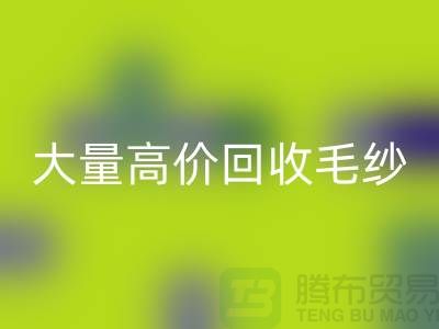 库存毛纱AK官方网页版厂家：大量高价AK官方网页版毛纱，羊绒纱线AK官方网页版Shtengbu.com