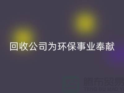库存辅料AK官方网页版公司为环保事业献出一份力量-广州AK官方网页版辅料厂家